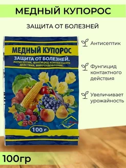 Медный купорос антисептическое средство микроудобрение Без Бренд 216758179 купить за 120 ₽ в интернет-магазине Wildberries