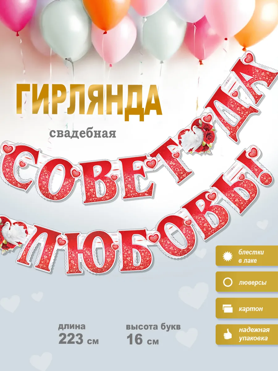 Гирлянда Совет да любовь!