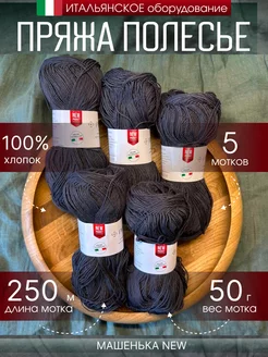Пряжа для вязания спицами и крючком хлопковая POLESIE 216760744 купить за 606 ₽ в интернет-магазине Wildberries