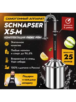 Шнапсер х5м люкс рпн 25л самогонный аппарат колонного типа Schnapser 216760953 купить за 27 513 ₽ в интернет-магазине Wildberries