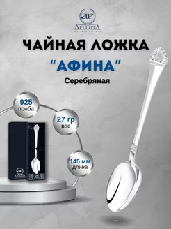 Серебряная ложка чайная "Афина" 925 пробы АргентА 216761829 купить за 6 696 ₽ в интернет-магазине Wildberries