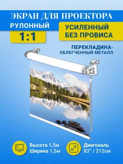 Экран для проектора рулонный 1,5х1,5м GOZHY 216762690 купить за 5 425 ₽ в интернет-магазине Wildberries