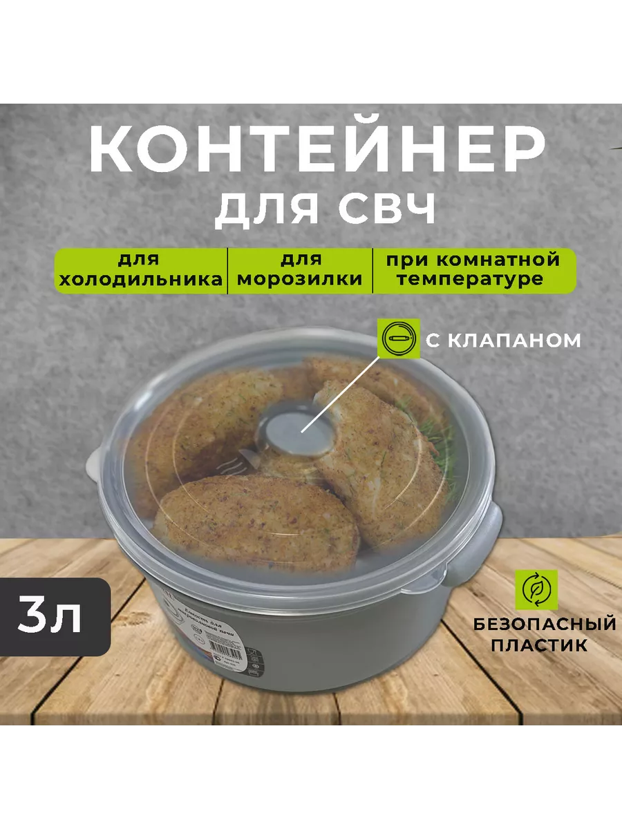 Емкость для микроволновой печи 3л, контейнер для СВЧ