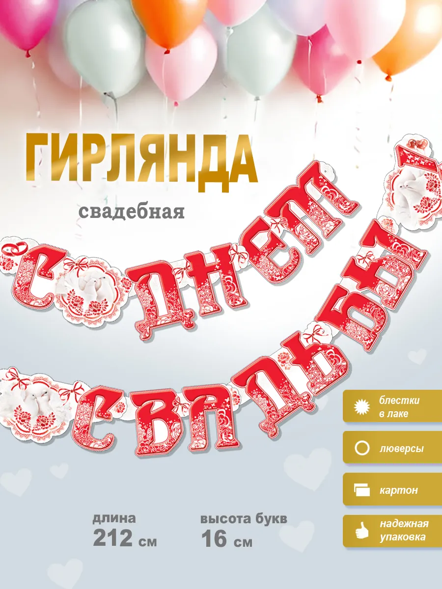 Гирлянда С Днем свадьбы!