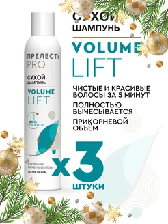 Сухой шампунь для объема волос Volume lift 3 шт по 200 мл ПРЕЛЕСТЬ PROFESSIONAL 216765027 купить за 472 ₽ в интернет-магазине Wildberries