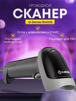 Проводной сканер штрихкода G-SENSE G-SENSE 216768568 купить за 3 097 ₽ в интернет-магазине Wildberries