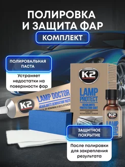 Комплект для полировки фар Lamp Doctor + Lamp Protect K2 216771311 купить за 993 ₽ в интернет-магазине Wildberries