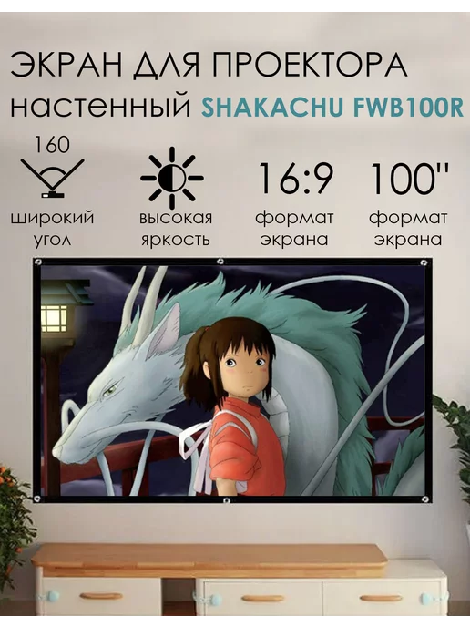 Shakachu Экран для проектора настенный белый складной 100"