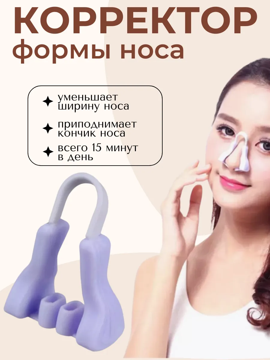 Носовой зажим для коррекции носа "Красивый нос"