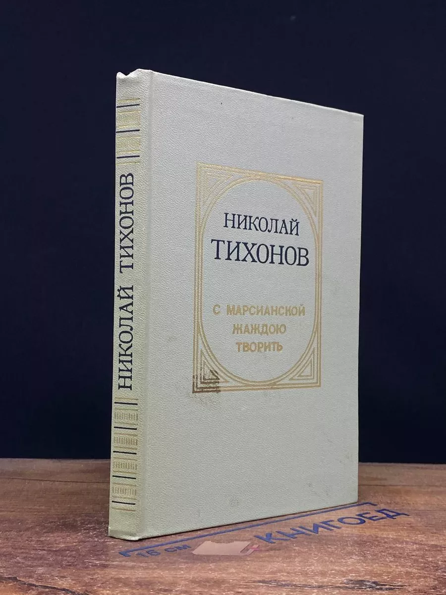 С марсианской жаждою творить
