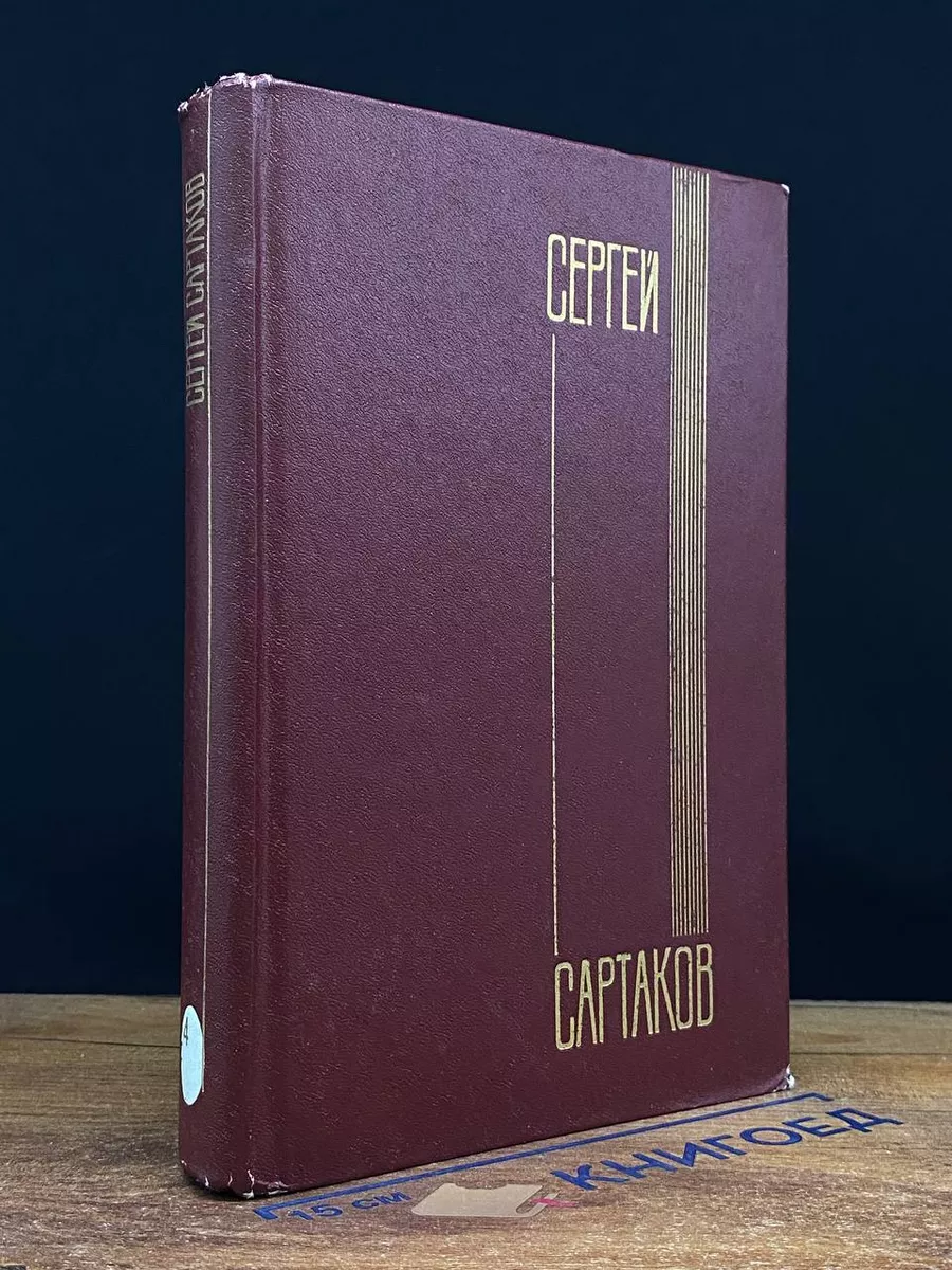 Сергей Сартаков. Собрание сочинений. Том 4