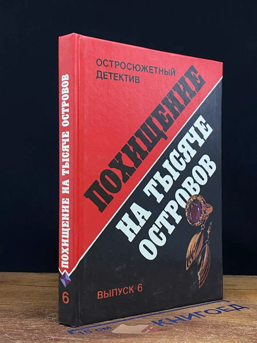 Похищение на тысяче островов