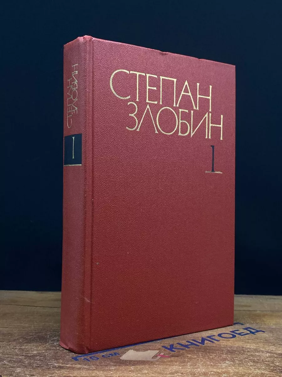 Степан Злобин. Собрание сочинений. Том 1