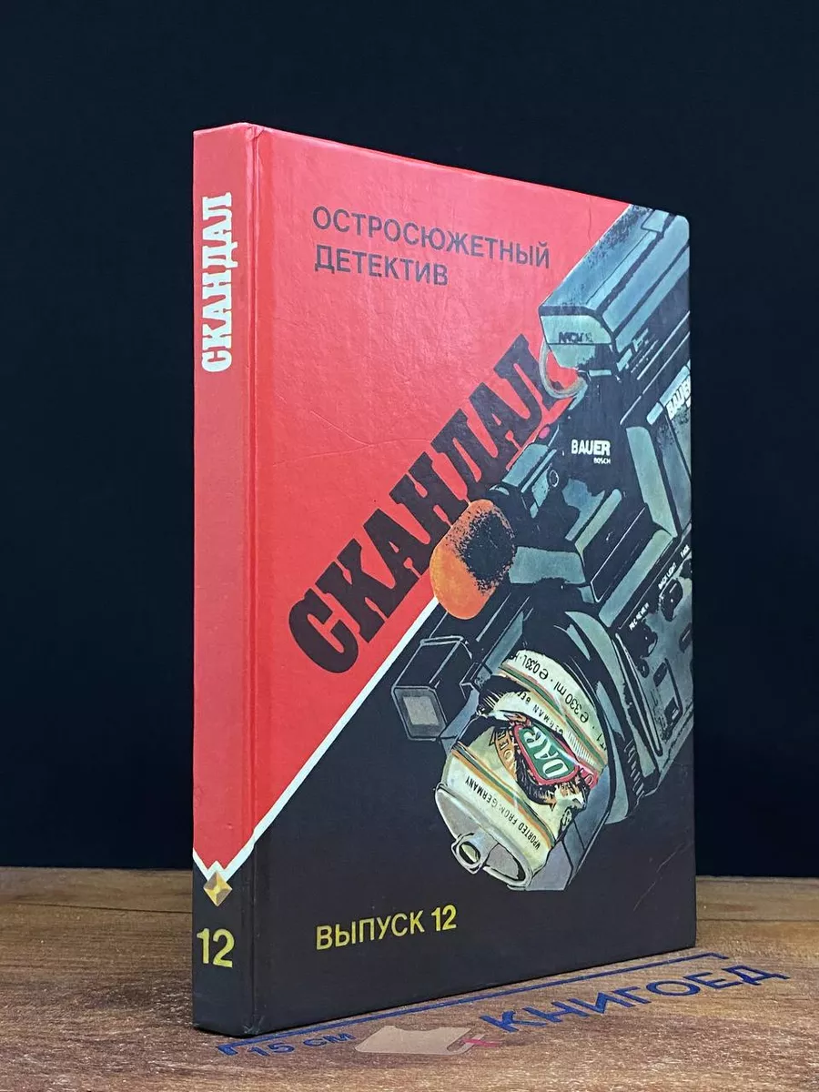 Скандал
