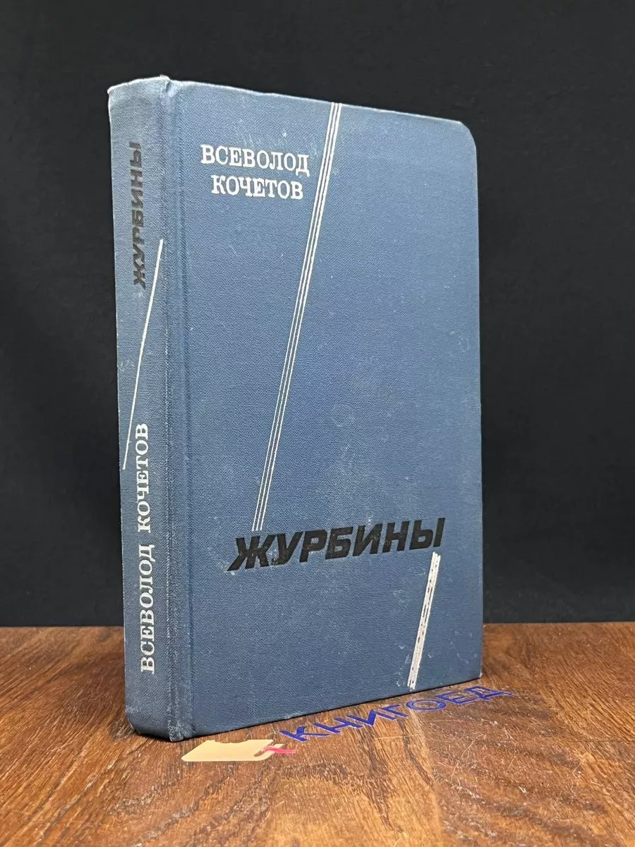 Журбины