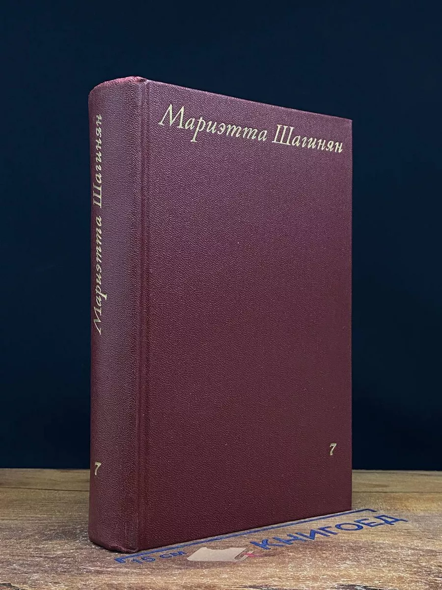 Мариэтта Шагинян. Собрание сочинений в 9 томах. Том 7