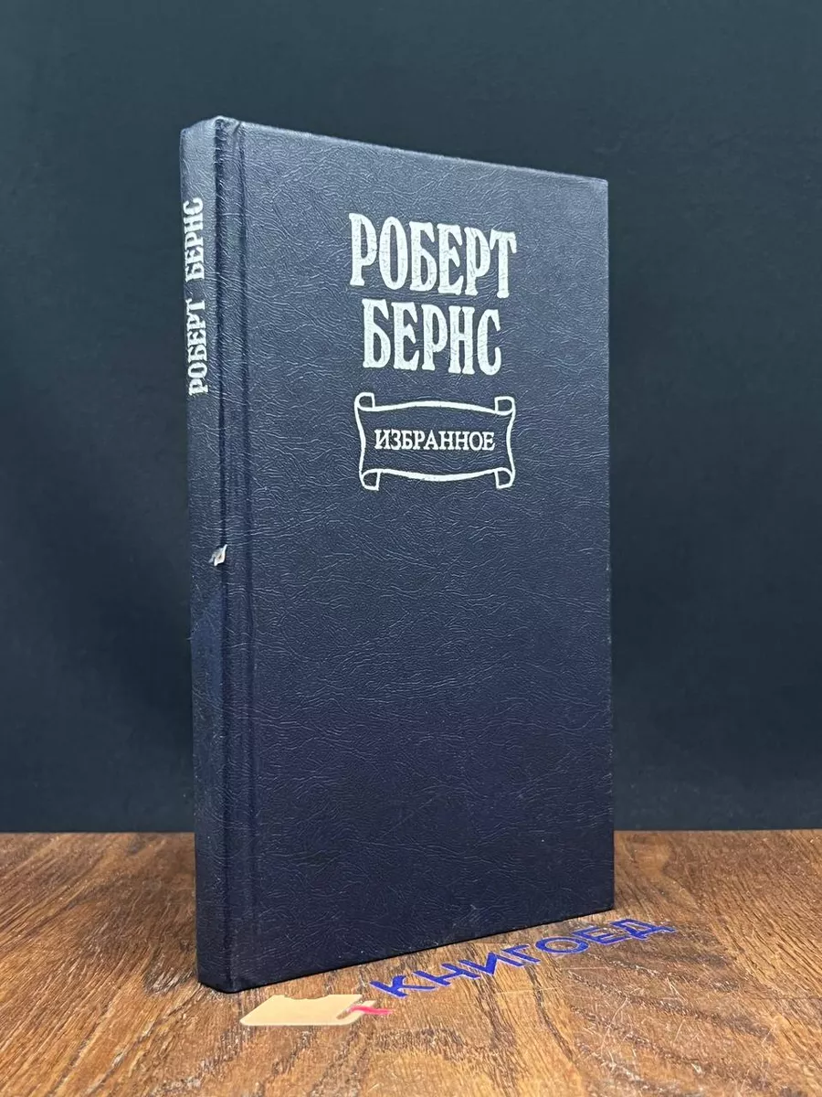 Роберт Бернс. Избранное