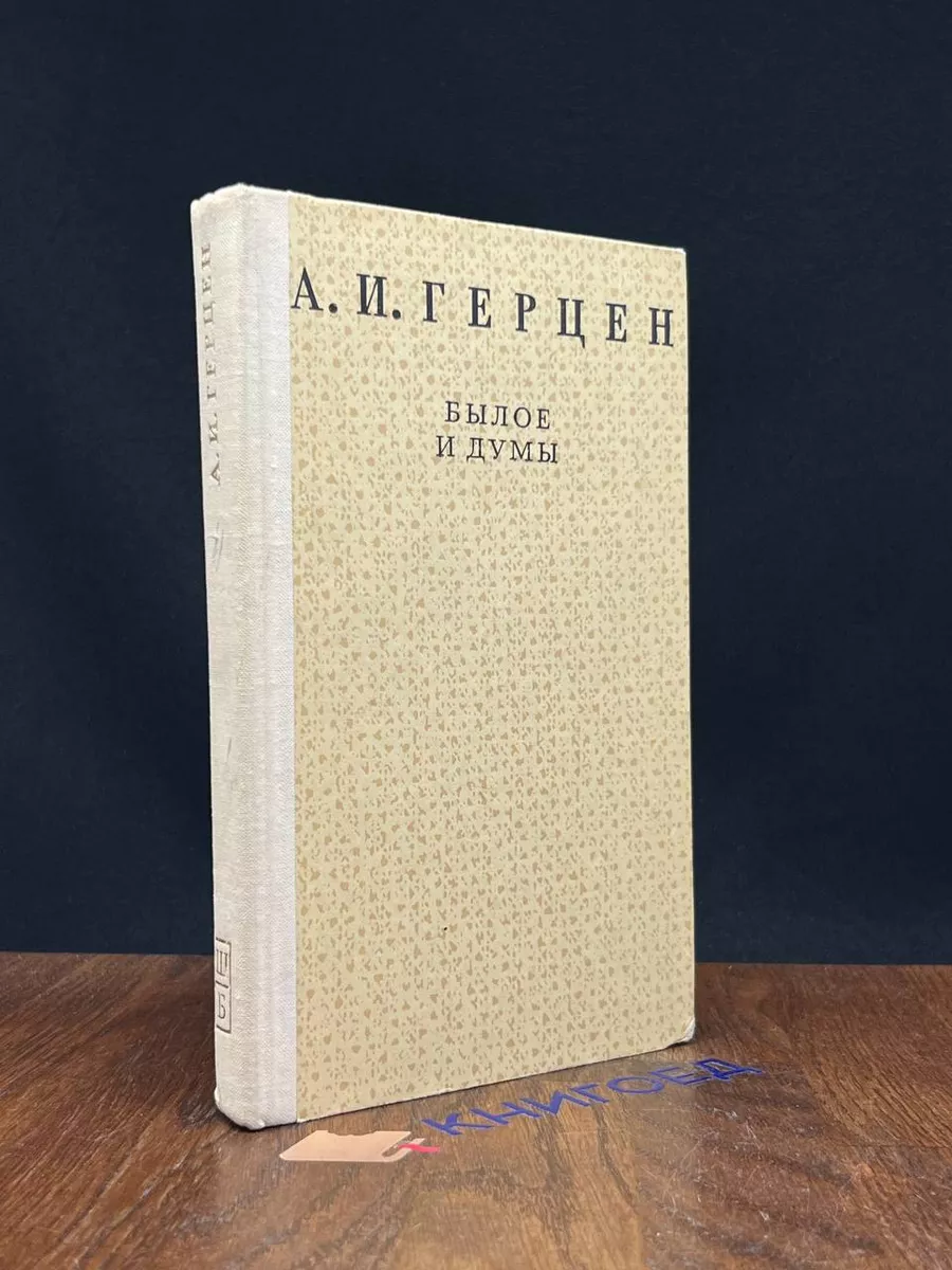 Былое и думы