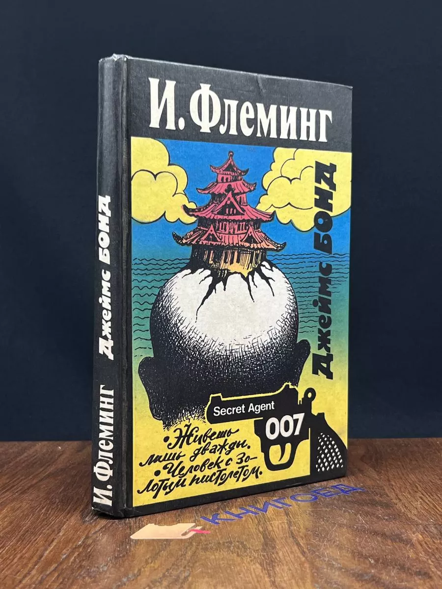 Живешь лишь дважды. Человек с золотым пистолетом