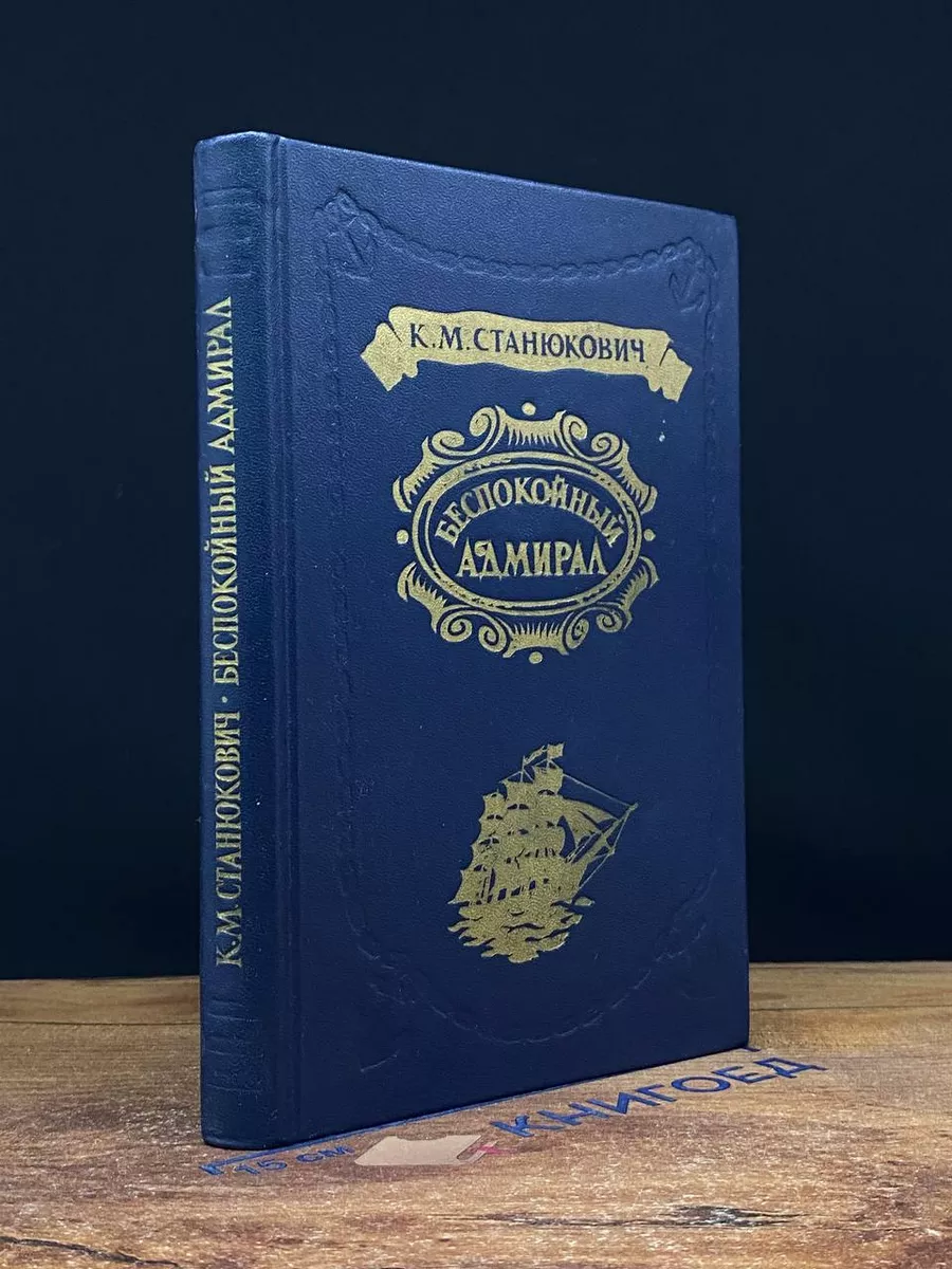 Беспокойный адмирал