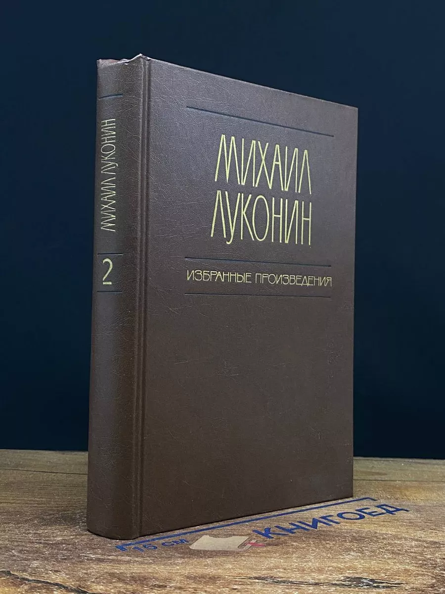 М. Луконин. Избранные произведения. Том 2