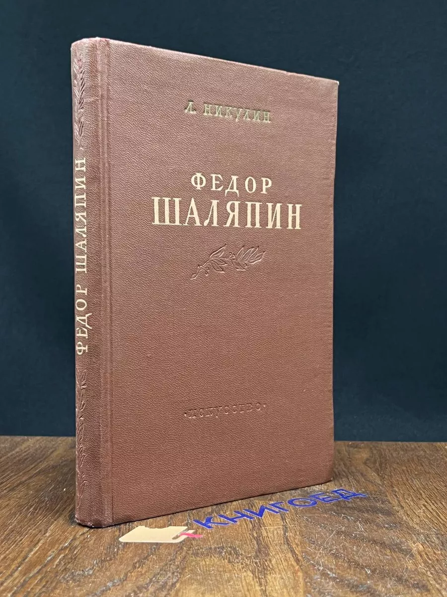 Федор Шаляпин