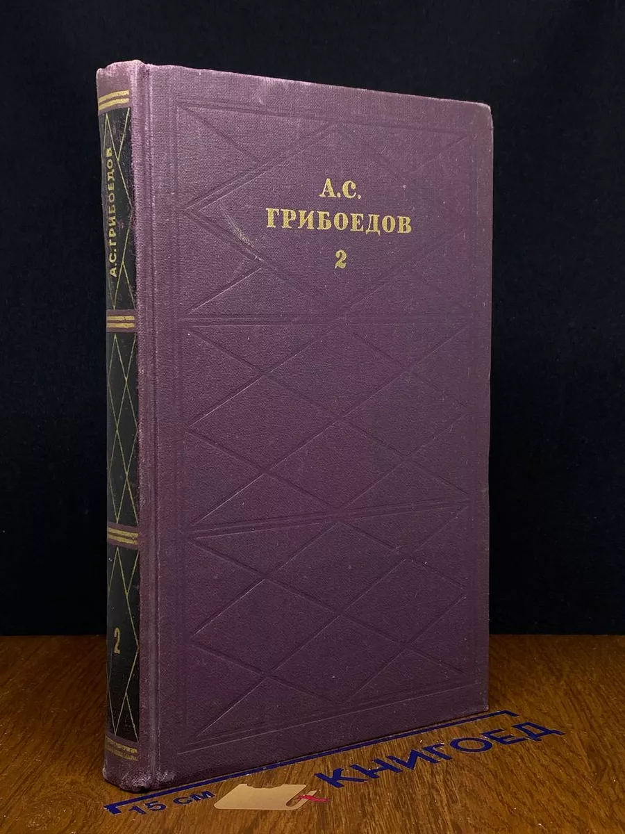 А. С. Грибоедов. Сочинения в 2 томах. Том 2
