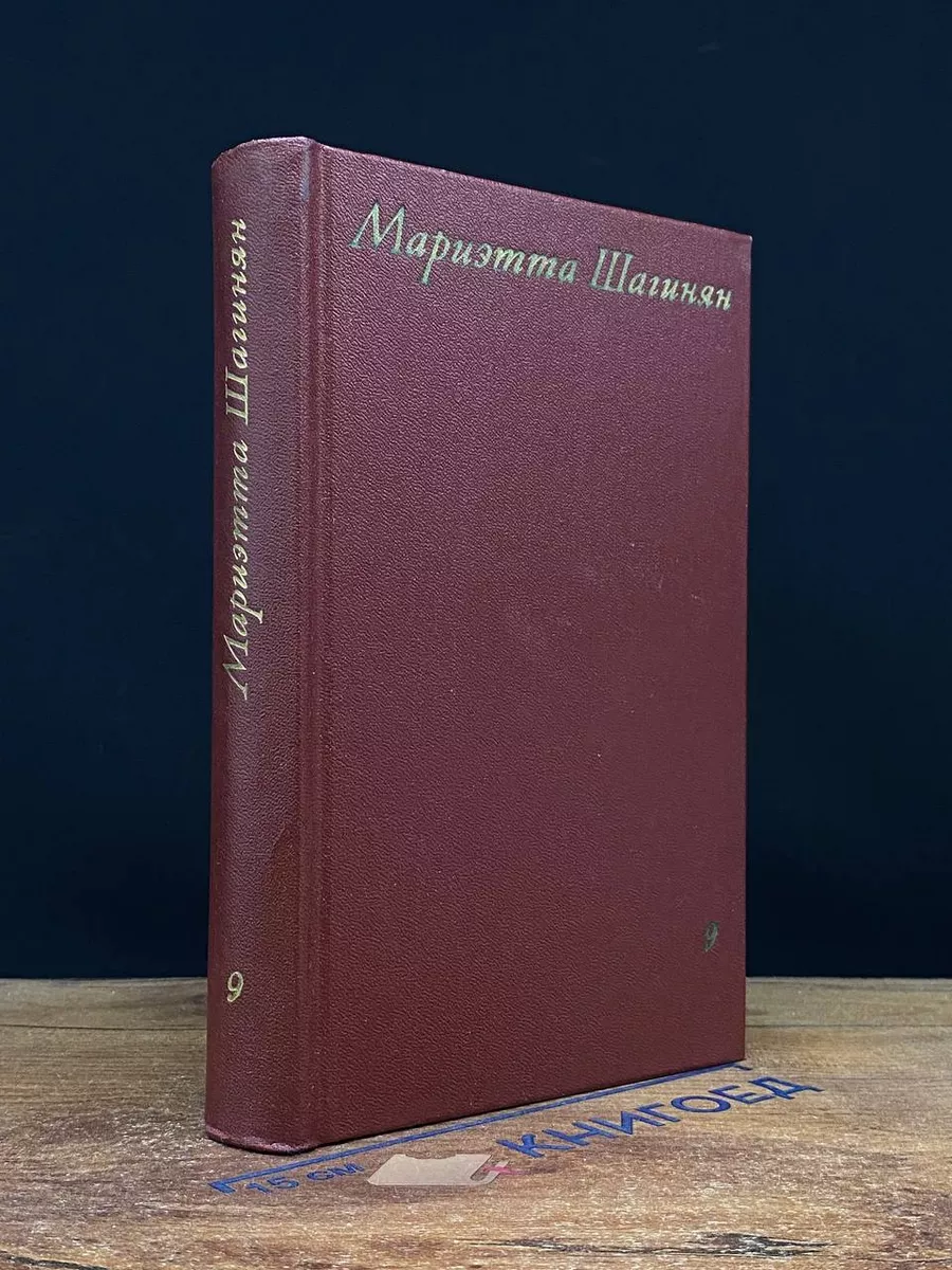 Мариэтта Шагинян. Собрание сочинений в 9 томах. Том 9