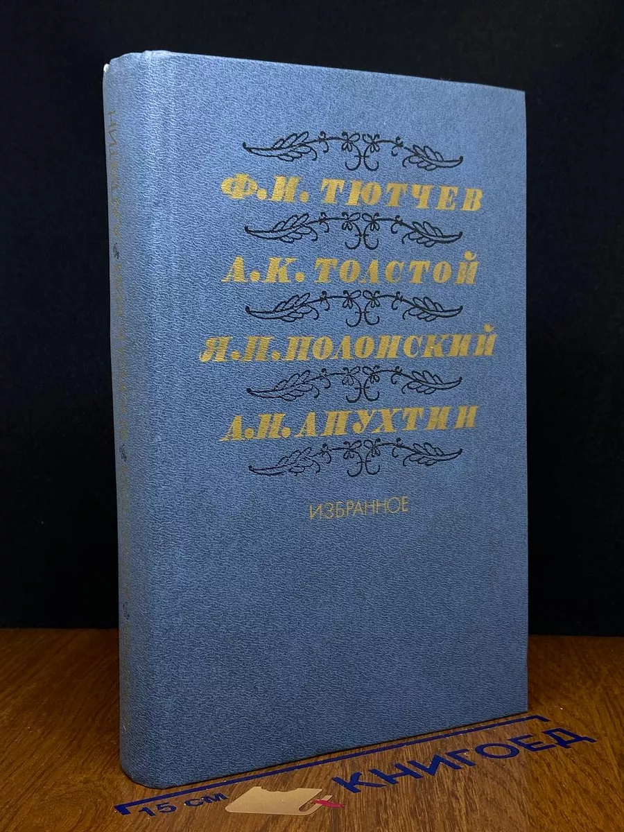 Ф.И. Тютчев, А.К. Толстой, Я.П. Полонский, А.Н. Апухтин