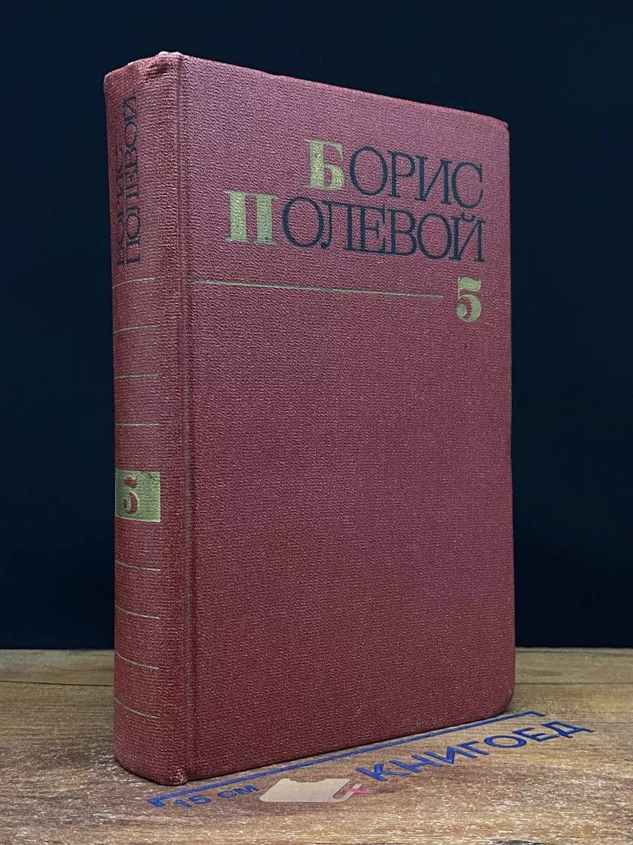 Б. Полевой. В 9 томах. Том 5