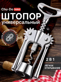 Штопор для вина Chu-Do boksi 216773600 купить за 328 ₽ в интернет-магазине Wildberries