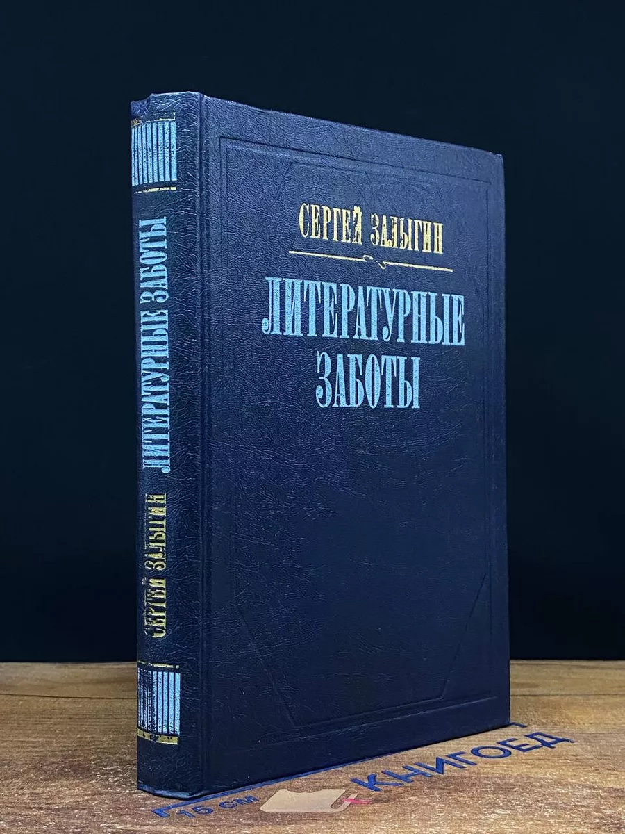 Литературные заботы