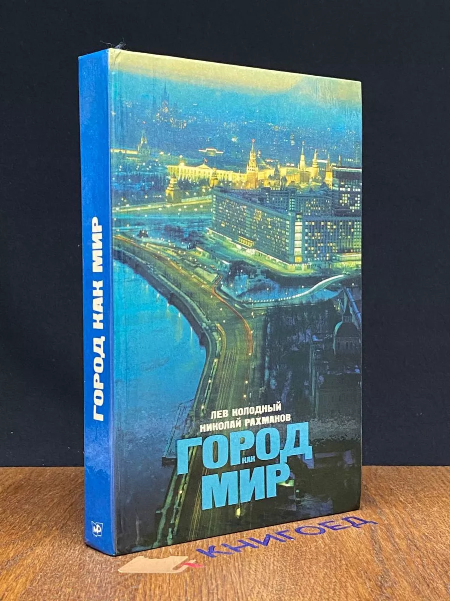Город как мир