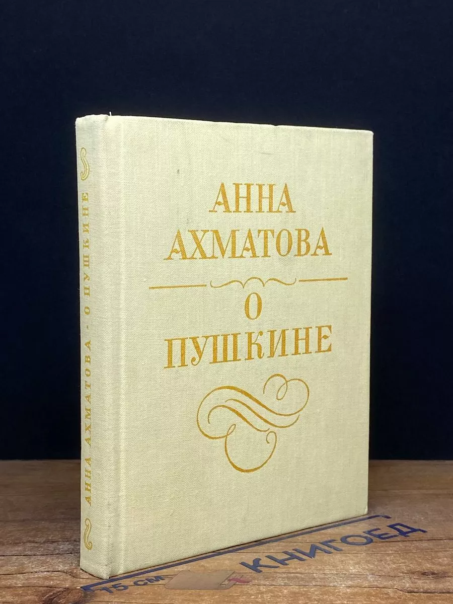Анна Ахматова о Пушкине