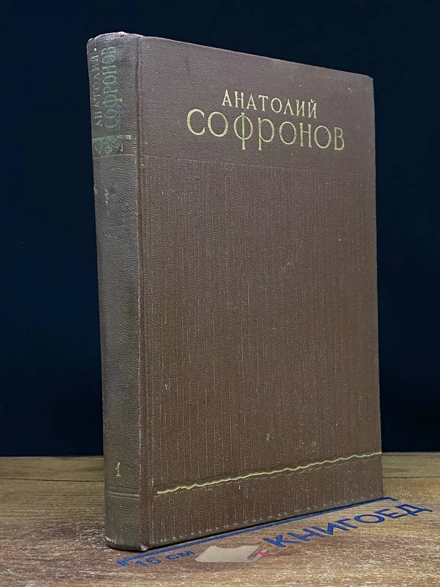 А. Софронов. Избранные произведения в 2 томах. Том 1