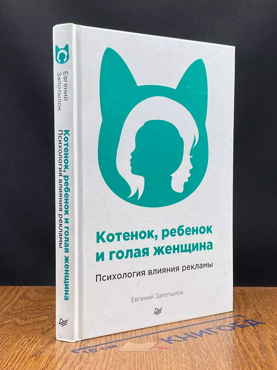 Котенок, ребенок и голая женщина Питер 216774454 купить за 431 ₽ в  интернет-магазине Wildberries