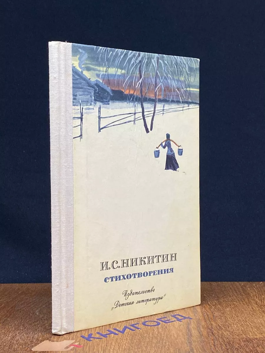 И. С. Никитин. Стихотворения