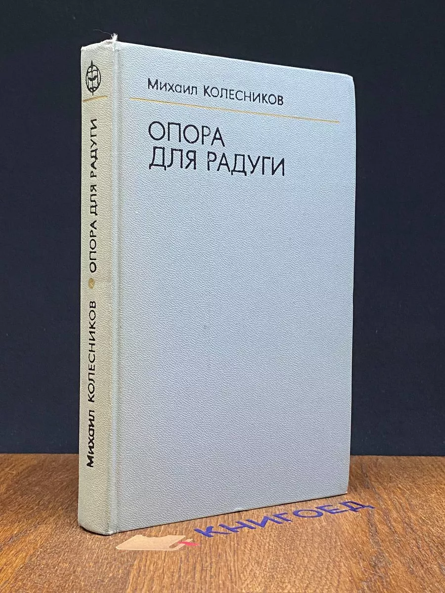 Опора для радуги