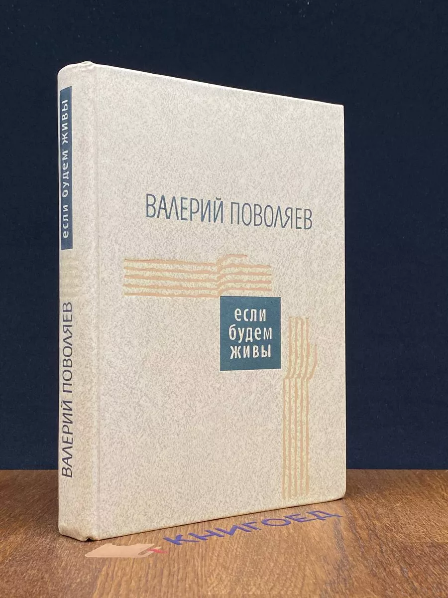 Если будем живы