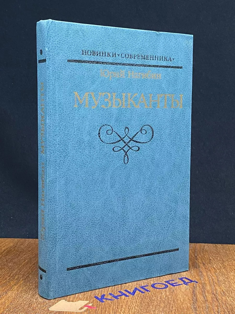 Музыканты