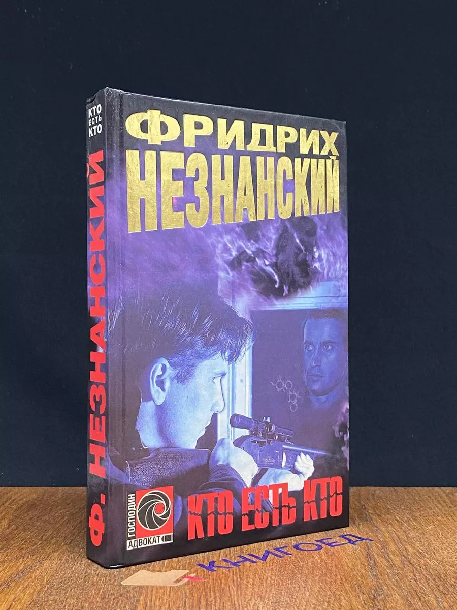 Кто есть кто
