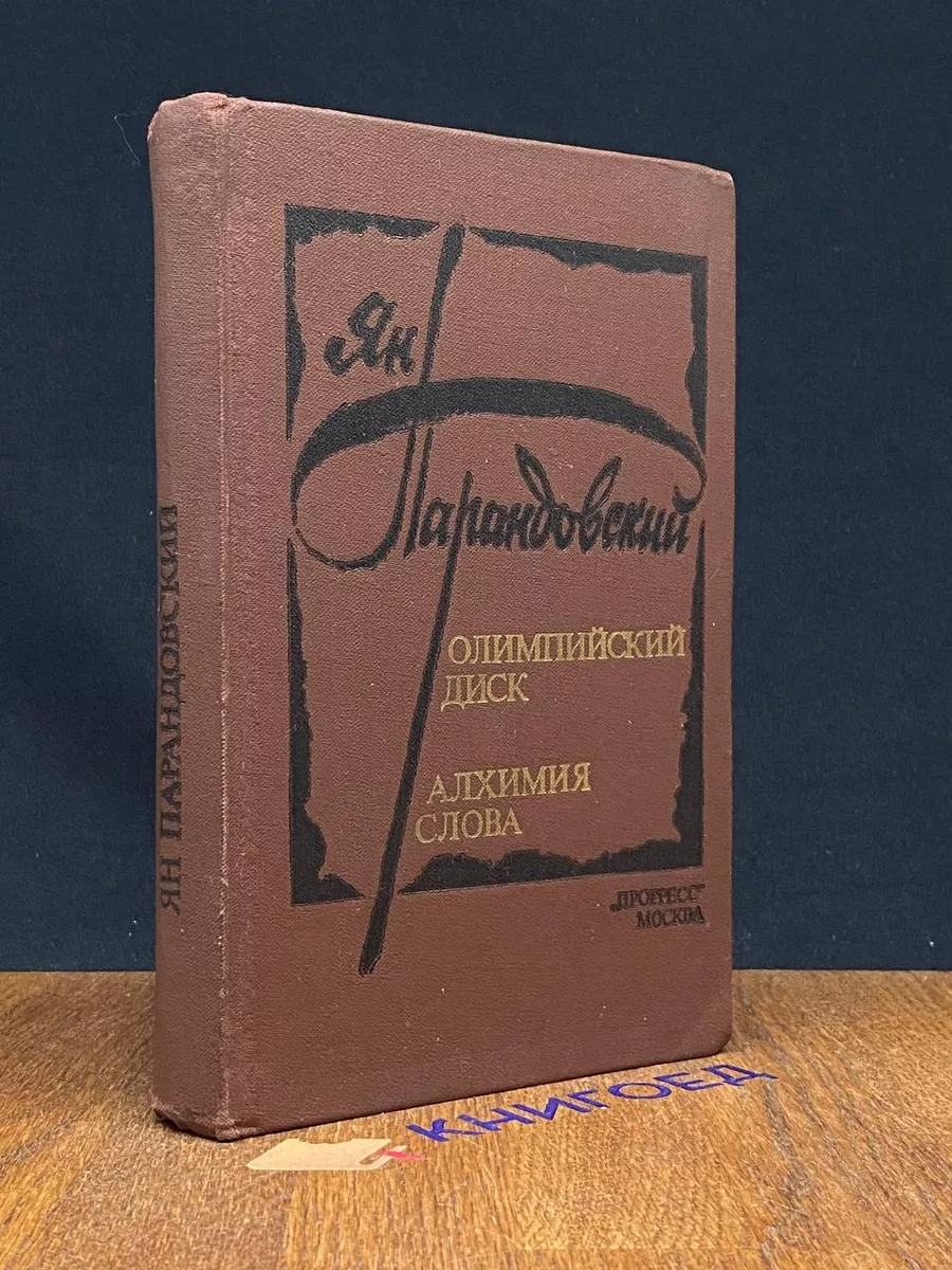 Олимпийский диск. Алхимия слова