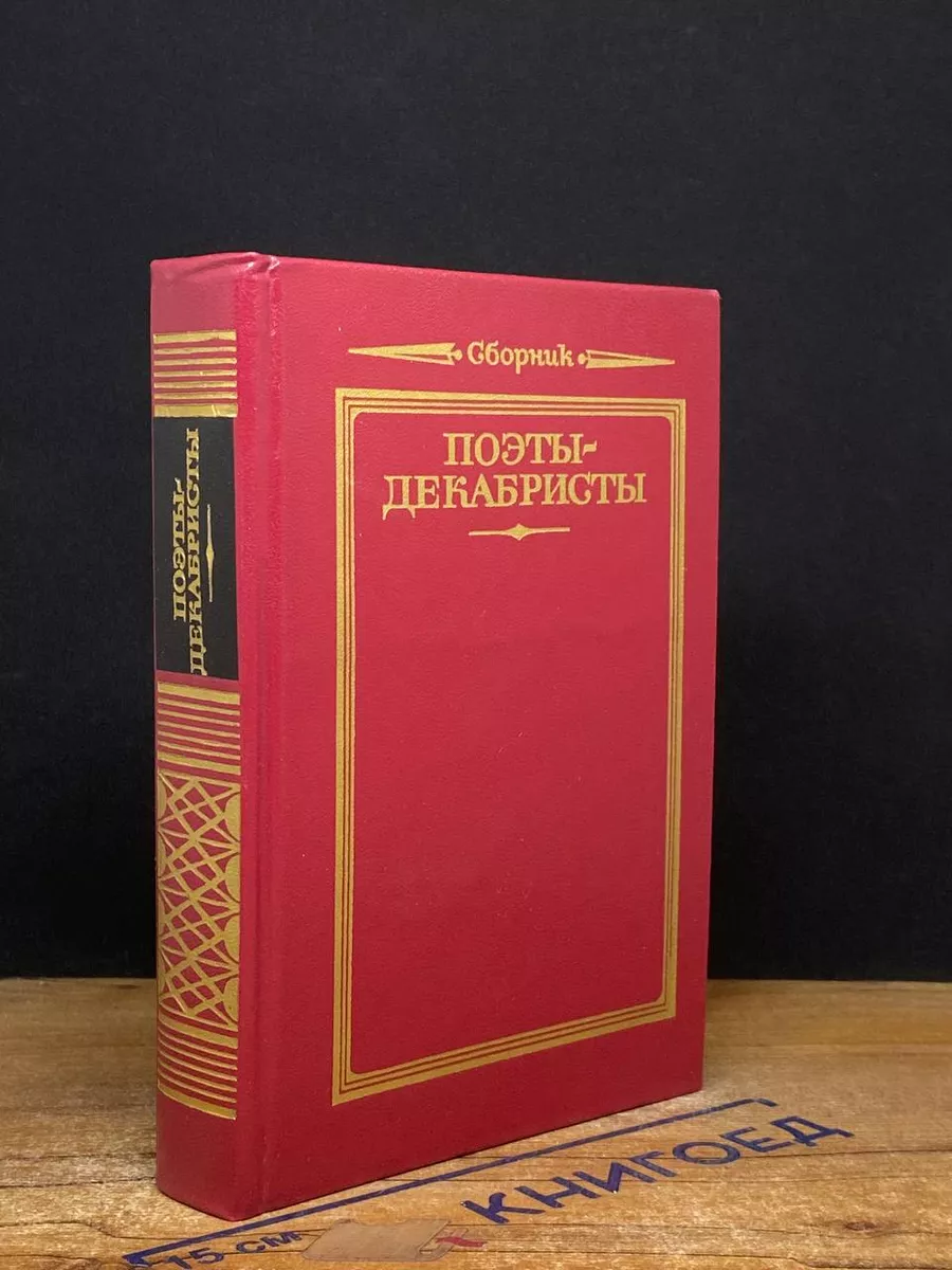 Поэты-декабристы. Стихотворения