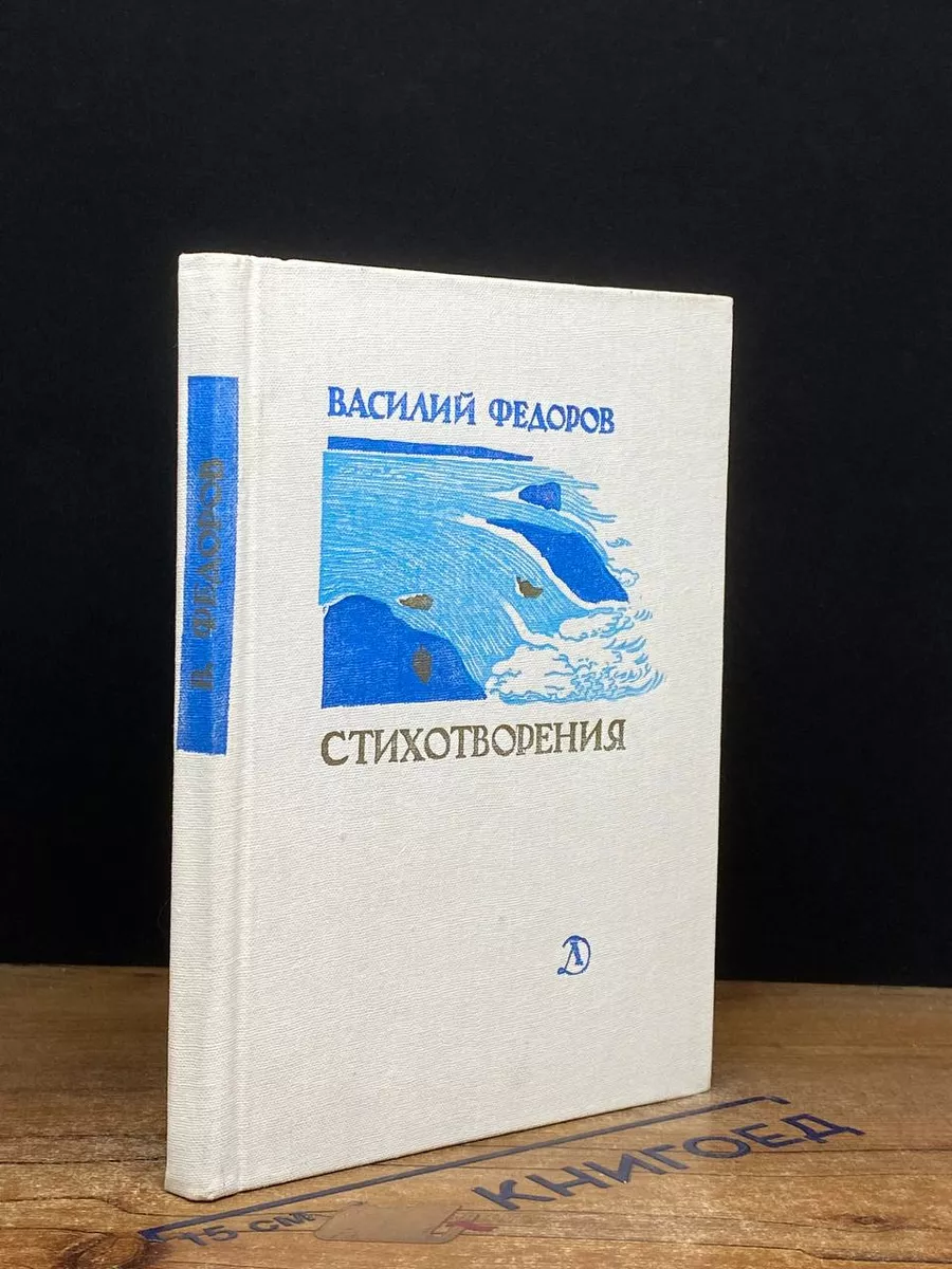 Василий Федоров. Стихотворения