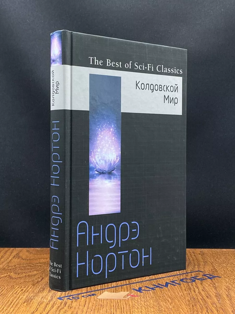 Колдовской Мир