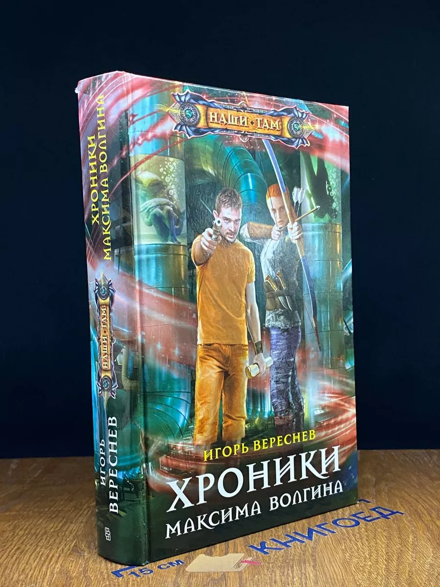 Хроники Максима Волгина