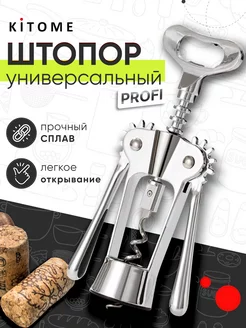 Штопор для вина Kitome 216776562 купить за 351 ₽ в интернет-магазине Wildberries