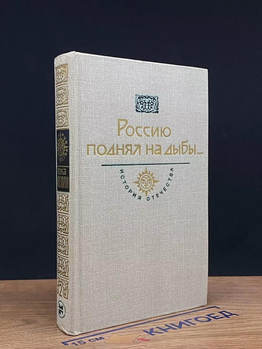 Россию поднял на дыбы... В 2 томах. Том 2