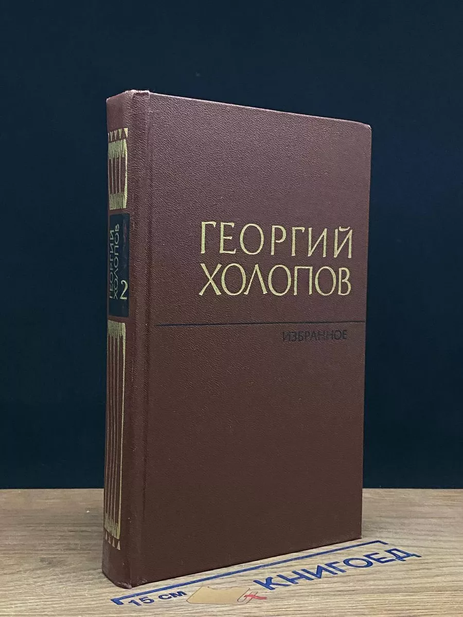 Георгий Холопов. Избранное в 2 томах. Том 2
