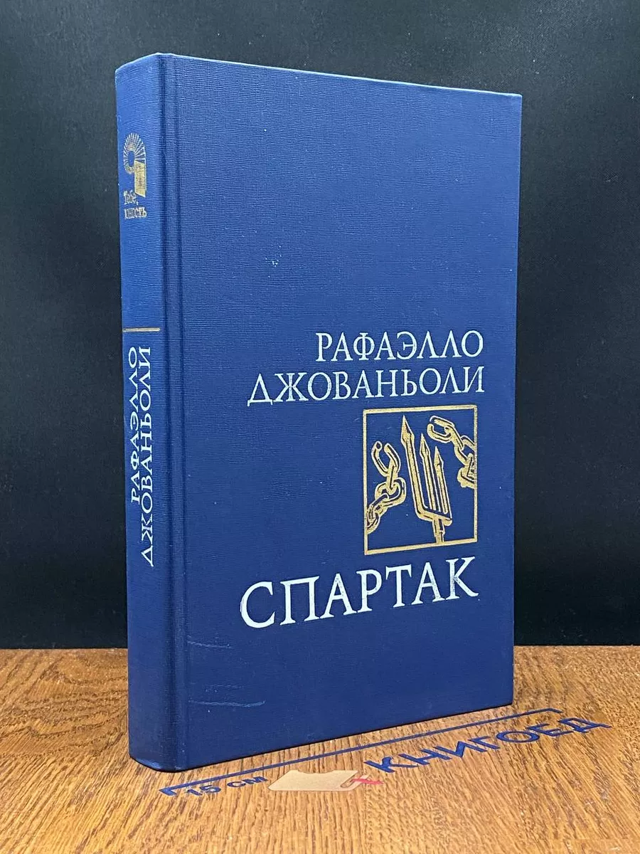 Спартак Джованьоли Рафаэлло